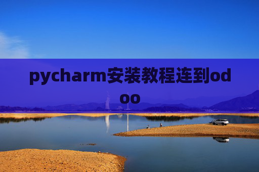 pycharm安装教程连到odoo pycharm安装教程连到odoo