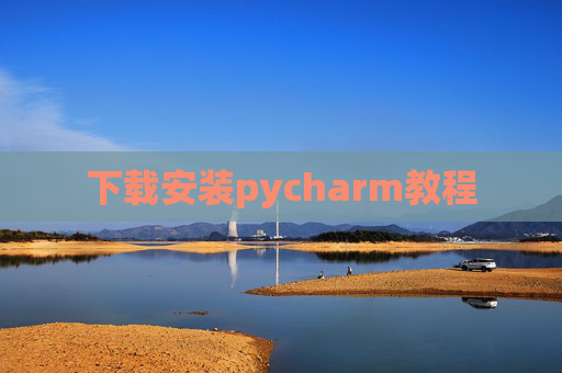 下载安装pycharm教程