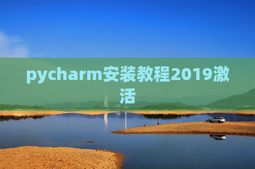 pycharm安装教程2019激活
