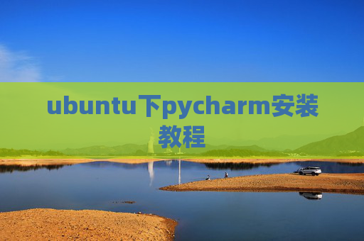 ubuntu下pycharm安装教程